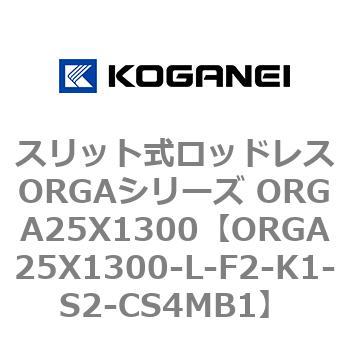 スリット式ロッドレスORGAシリーズ ORGA25X1300 コガネイ