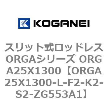 スリット式ロッドレスORGAシリーズ ORGA25X1300 コガネイ
