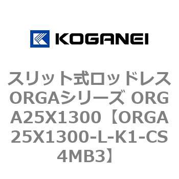スリット式ロッドレスORGAシリーズ ORGA25X1300 コガネイ