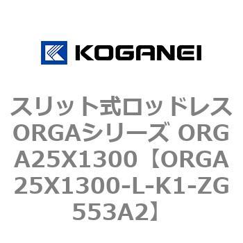 スリット式ロッドレスORGAシリーズ ORGA25X1300 コガネイ