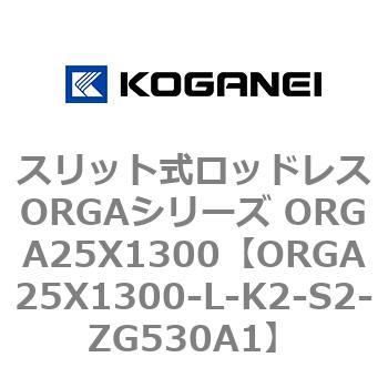 スリット式ロッドレスORGAシリーズ ORGA25X1300 コガネイ