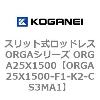 スリット式ロッドレスORGAシリーズ ORGA25X1500