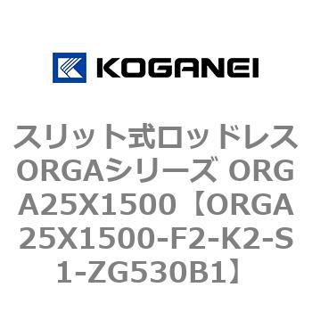 スリット式ロッドレスORGAシリーズ ORGA25X1500 コガネイ