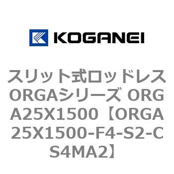 スリット式ロッドレスORGAシリーズ ORGA25X1500 コガネイ