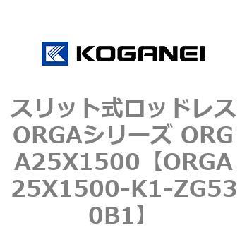 スリット式ロッドレスORGAシリーズ ORGA25X1500 コガネイ