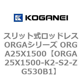 スリット式ロッドレスORGAシリーズ ORGA25X1500 コガネイ