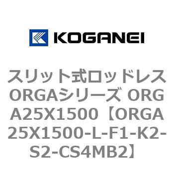 スリット式ロッドレスORGAシリーズ ORGA25X1500 コガネイ