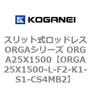 スリット式ロッドレスORGAシリーズ ORGA25X1500 コガネイ