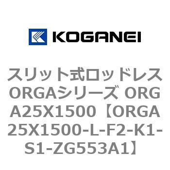 スリット式ロッドレスORGAシリーズ ORGA25X1500 コガネイ