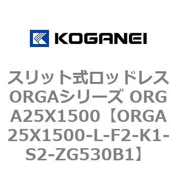 スリット式ロッドレスORGAシリーズ ORGA25X1500 コガネイ