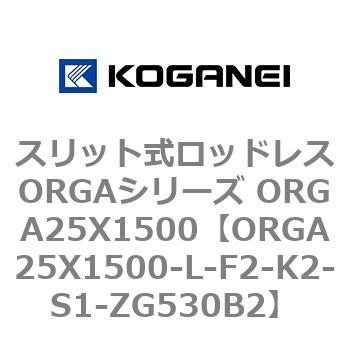 スリット式ロッドレスORGAシリーズ ORGA25X1500 コガネイ