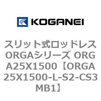 スリット式ロッドレスORGAシリーズ ORGA25X1500 コガネイ