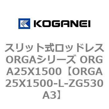スリット式ロッドレスORGAシリーズ ORGA25X1500 コガネイ