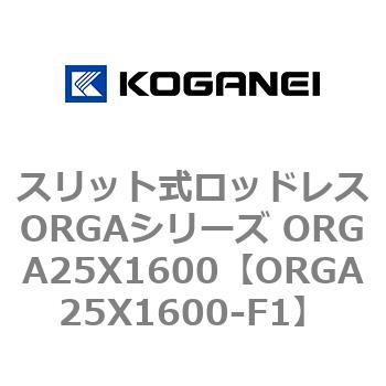 スリット式ロッドレスORGAシリーズ ORGA25X1600 - コガネイ