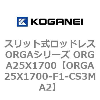 スリット式ロッドレスORGAシリーズ ORGA25X1700 コガネイ