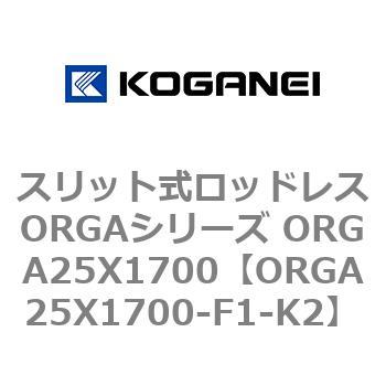 スリット式ロッドレスORGAシリーズ ORGA25X1700 コガネイ