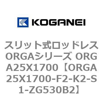 スリット式ロッドレスORGAシリーズ ORGA25X1700 コガネイ