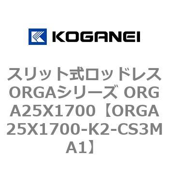 スリット式ロッドレスORGAシリーズ ORGA25X1700 コガネイ