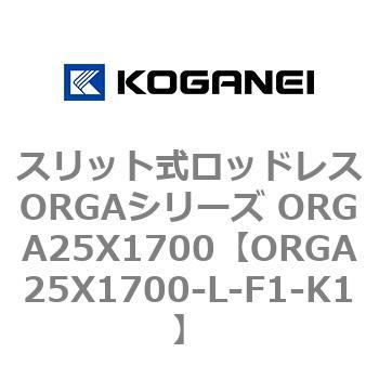 スリット式ロッドレスORGAシリーズ ORGA25X1700 コガネイ