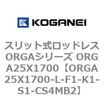 スリット式ロッドレスORGAシリーズ ORGA25X1700 コガネイ