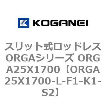 スリット式ロッドレスORGAシリーズ ORGA25X1700 コガネイ