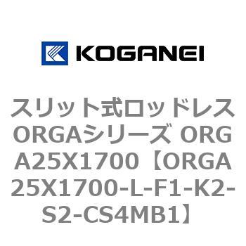 スリット式ロッドレスORGAシリーズ ORGA25X1700 コガネイ
