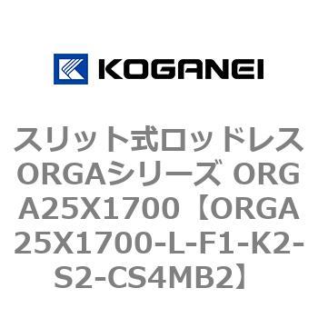 スリット式ロッドレスORGAシリーズ ORGA25X1700 コガネイ