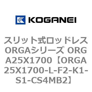 スリット式ロッドレスORGAシリーズ ORGA25X1700 コガネイ