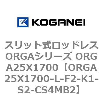 スリット式ロッドレスORGAシリーズ ORGA25X1700 コガネイ