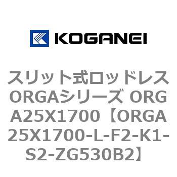 スリット式ロッドレスORGAシリーズ ORGA25X1700 コガネイ