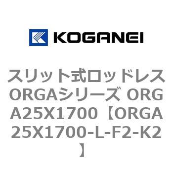 スリット式ロッドレスORGAシリーズ ORGA25X1700 コガネイ