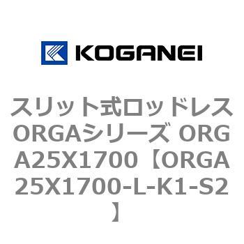スリット式ロッドレスORGAシリーズ ORGA25X1700 コガネイ