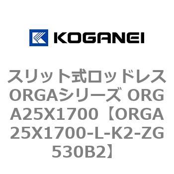 スリット式ロッドレスORGAシリーズ ORGA25X1700 コガネイ