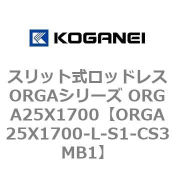 ORGA25X1700-L-S1-CS3MB1 スリット式ロッドレスORGAシリーズ
