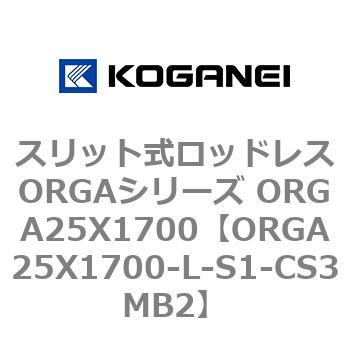スリット式ロッドレスORGAシリーズ ORGA25X1700 コガネイ