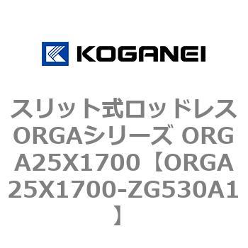 スリット式ロッドレスORGAシリーズ ORGA25X1700 コガネイ