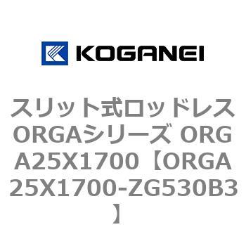 スリット式ロッドレスORGAシリーズ ORGA25X1700 コガネイ