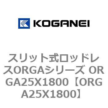 スリット式ロッドレスORGAシリーズ ORGA25X1800 コガネイ