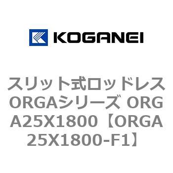 スリット式ロッドレスORGAシリーズ ORGA25X1800 コガネイ
