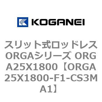 スリット式ロッドレスORGAシリーズ ORGA25X1800 コガネイ