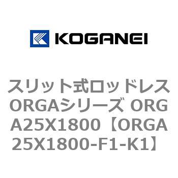 スリット式ロッドレスORGAシリーズ ORGA25X1800 コガネイ