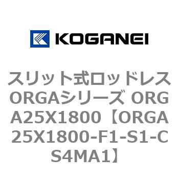 スリット式ロッドレスORGAシリーズ ORGA25X1800 コガネイ
