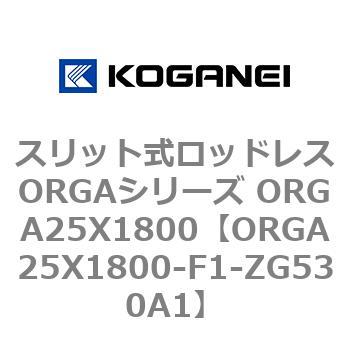 スリット式ロッドレスORGAシリーズ ORGA25X1800 コガネイ