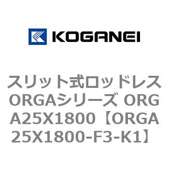 スリット式ロッドレスORGAシリーズ ORGA25X1800 コガネイ