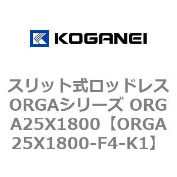スリット式ロッドレスORGAシリーズ ORGA25X1800 コガネイ