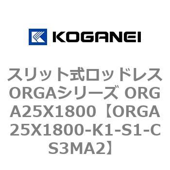 スリット式ロッドレスORGAシリーズ ORGA25X1800 コガネイ