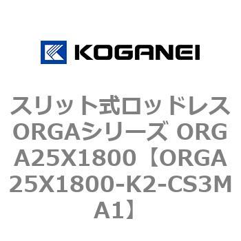 スリット式ロッドレスORGAシリーズ ORGA25X1800 コガネイ
