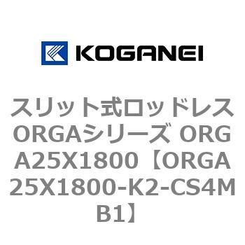 スリット式ロッドレスORGAシリーズ ORGA25X1800 コガネイ