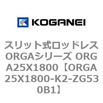 スリット式ロッドレスORGAシリーズ ORGA25X1800 コガネイ
