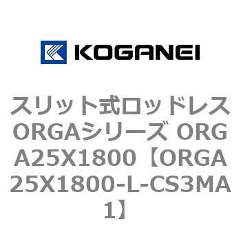 スリット式ロッドレスORGAシリーズ ORGA25X1800 コガネイ